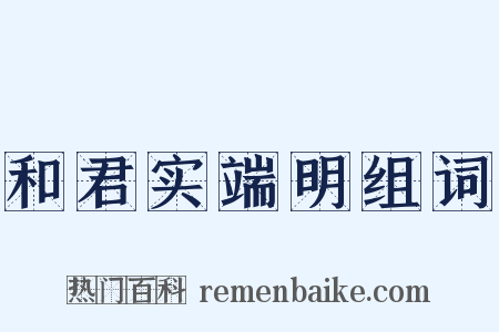 和君实端明组词是什么意思的图片